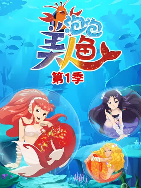 泡泡美人鱼第一季海报
