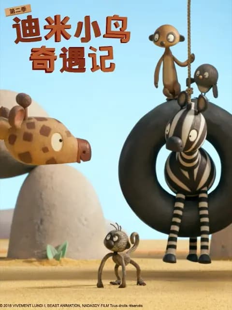 迪米小鸟奇遇记第二季中文配音海报
