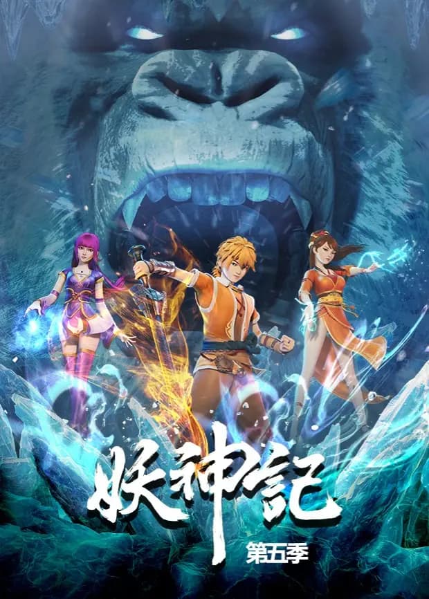 妖神记第五季海报