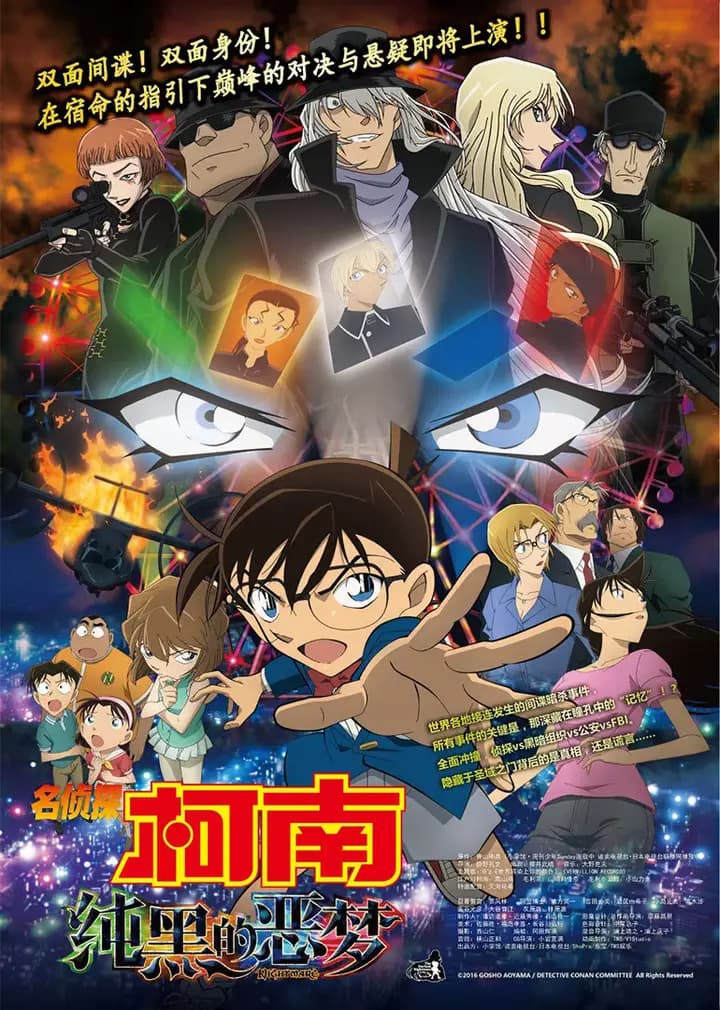 名侦探柯南剧场版 纯黑的恶梦(日语)海报
