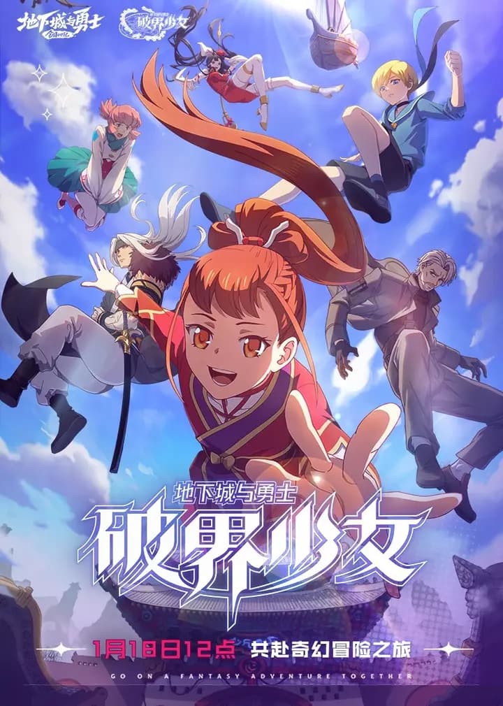 地下城与勇士破界少女[日语版]海报