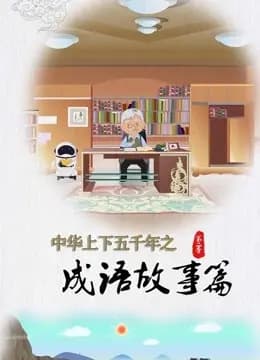 中华上下五千年之成语故事篇第二季海报