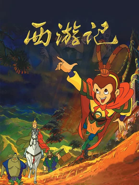 西游记海报