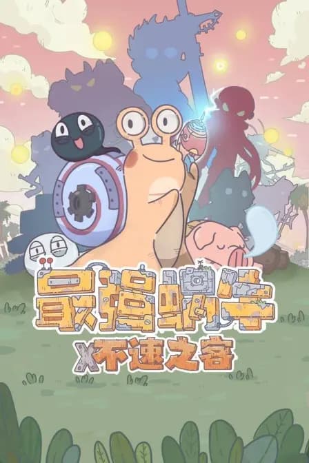 最强蜗牛不速之客海报