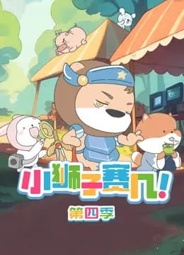 小狮子赛几第四季海报