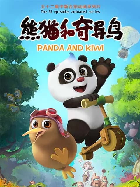 熊猫和奇异鸟海报