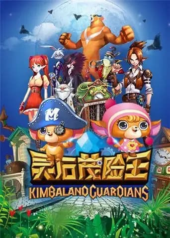 灵石茂险王海报