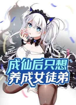 成仙后只想养成女徒弟动态漫画海报