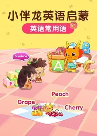 小伴龙英语常用语海报