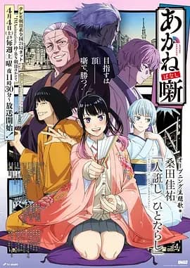 朱音落语海报