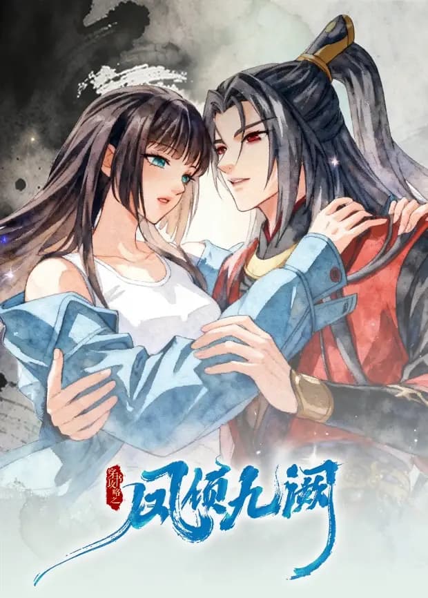 穿书攻略之凤倾九阙逆袭篇海报