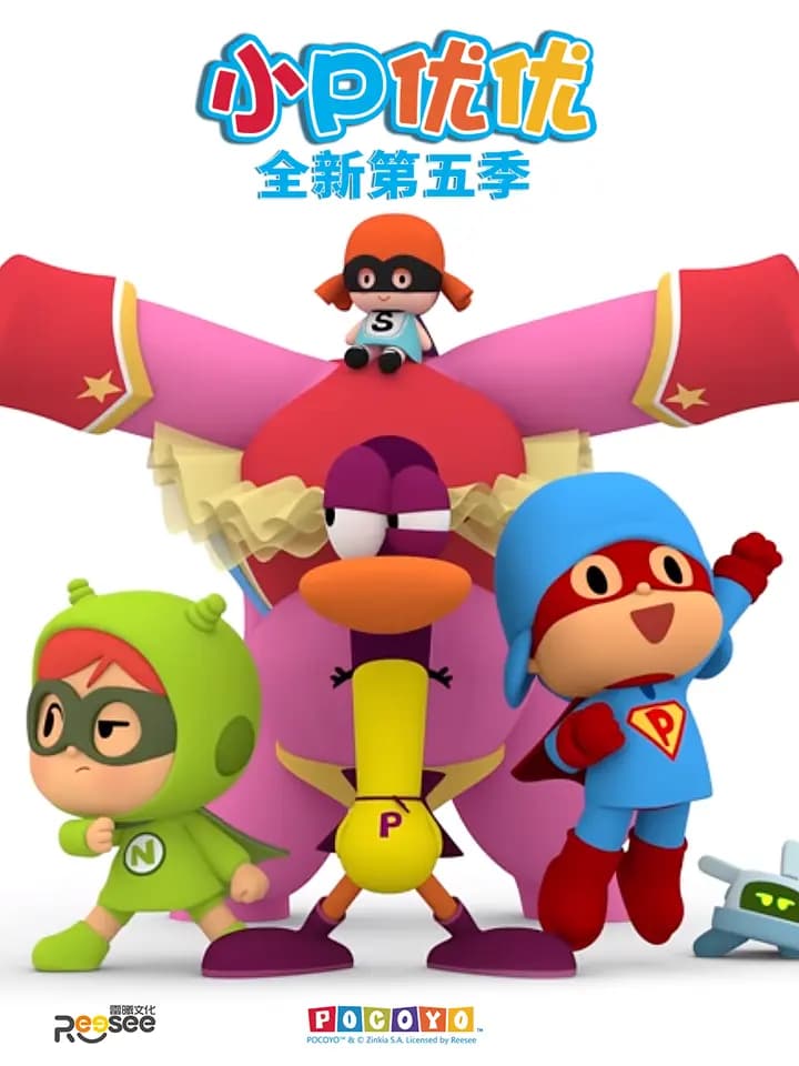 小P优优 第五季 中文配音海报