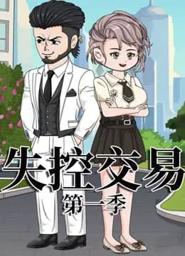失控交易海报