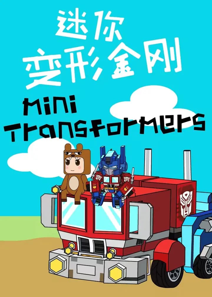 迷你变形金刚海报