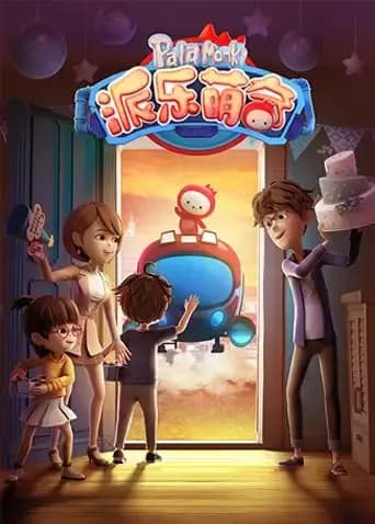 派乐萌奇第一季海报
