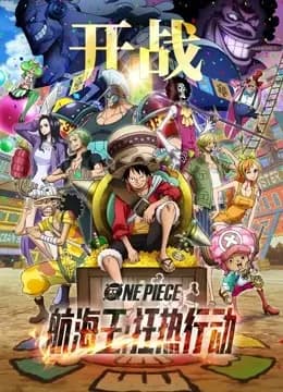 航海王：狂热行动海报