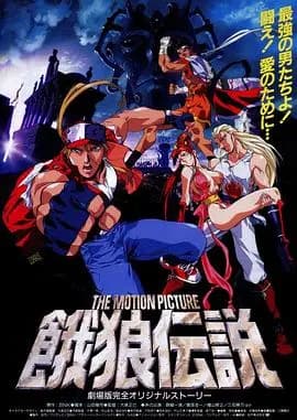 饿狼传说 THE MOTION PICTURE海报