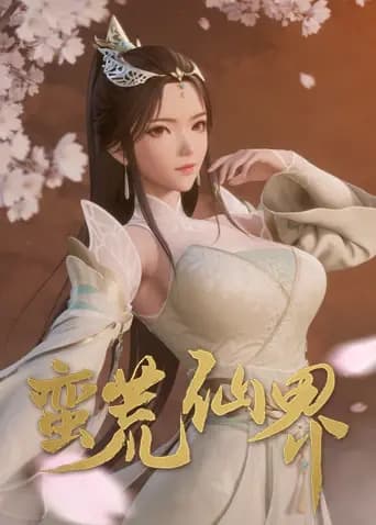 蛮荒仙界海报