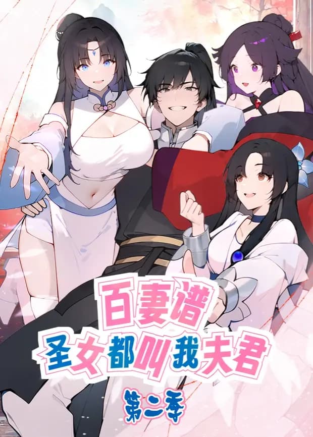 百妻谱:圣女都叫我夫君第二季海报