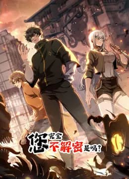 您完全不解密是吗动态漫画海报
