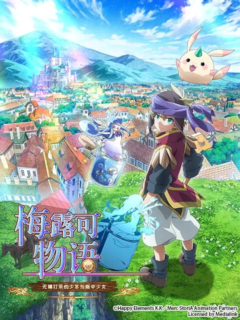 梅露可物语 : 无精打采的少年与瓶中少女海报
