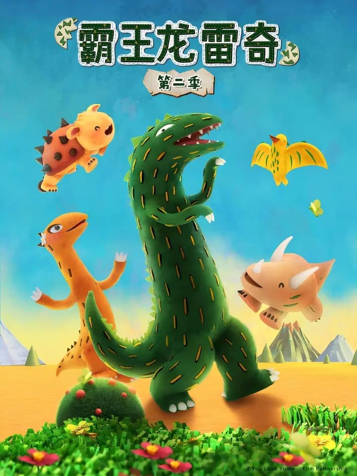 霸王龙雷奇第二季海报