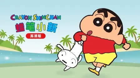 蜡笔小新高清版海报