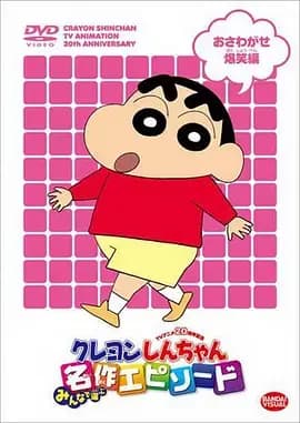 蜡笔小新第10季海报