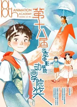 第十八届北京电影学院动画学院奖海报