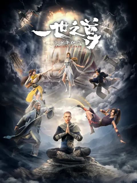 一世之尊海报