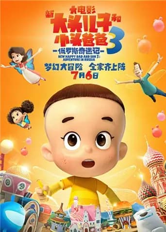 新大头儿子和小头爸爸3：俄罗斯奇遇记海报