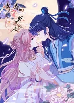 哦，我的宠妃大人 动态漫画 第一季海报