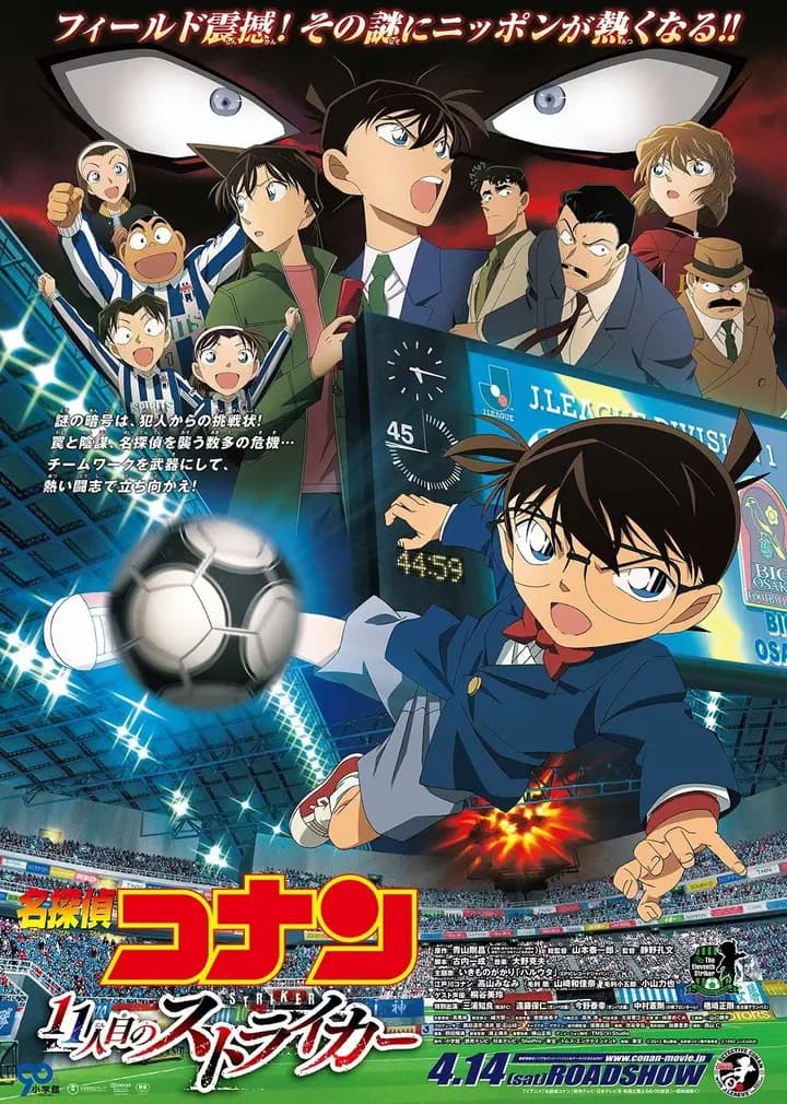 名侦探柯南剧场版 第11个前锋（日语）海报