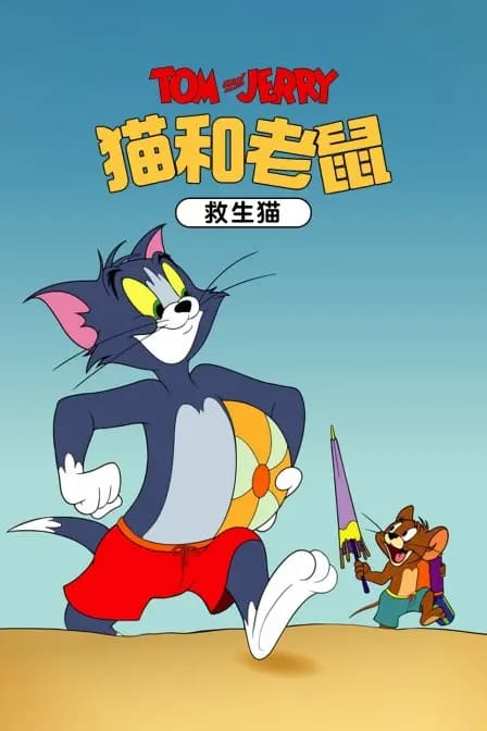 猫和老鼠救生猫海报