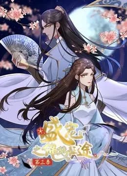 盛宠之锦绣征途 动态漫画 第三季 任重道远海报