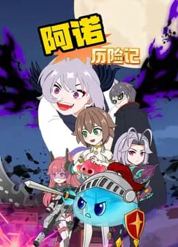 阿诺历险记海报