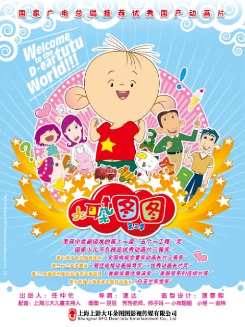 大耳朵图图 第三季海报