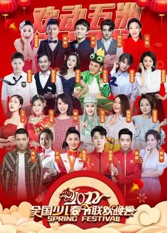 2022“欢动五洲·童心飞扬”少儿春晚海报