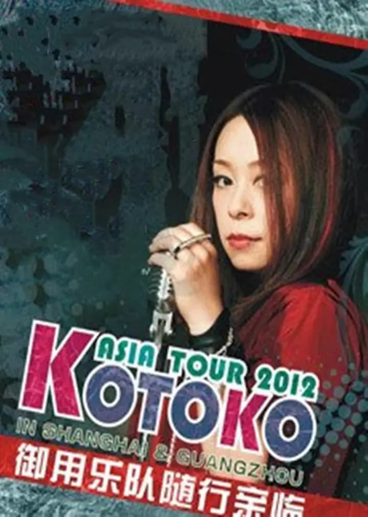 KOTOKO演唱会海报