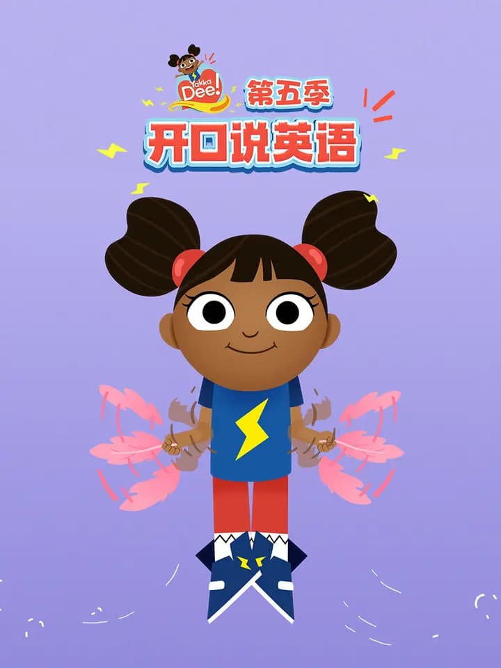 开口说英语第五季海报