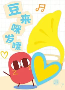 豆来咪发嗦海报