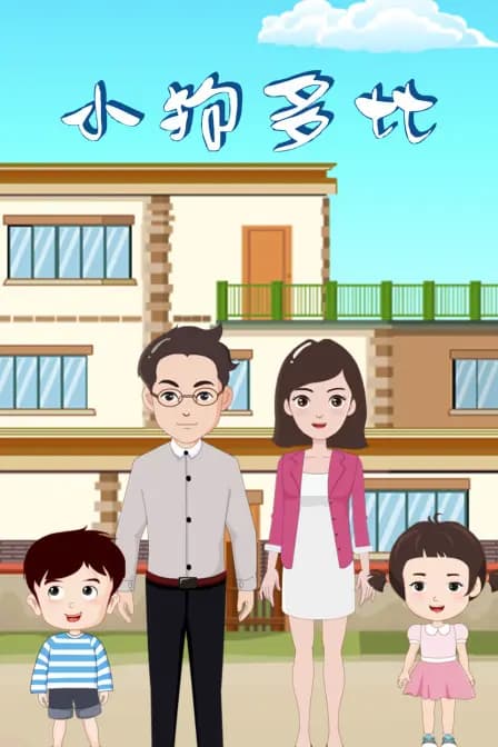 小狗多比海报