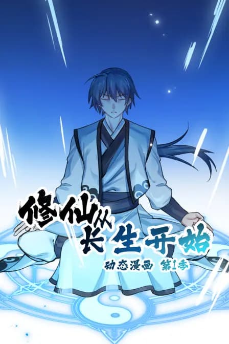 修仙从长生开始动态漫画第一季海报