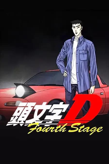 头文字D第四部海报