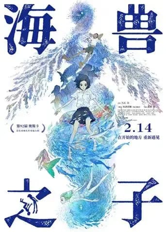 海兽之子海报