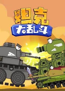 坦克大乱斗海报