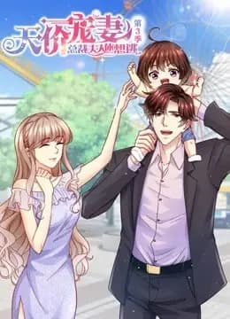 天价宠妻：总裁夫人休想逃 动态漫画 第三季海报