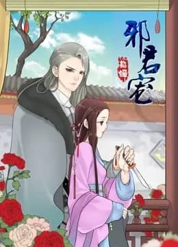 邪君宠-貂蝉 动态漫画海报