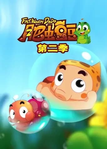 丰丰农场之肥虫豆豆第二季海报