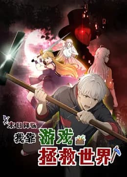 末日降临!我靠游戏拯救世界动态漫画海报